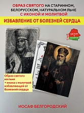 картинка Избавление от болезней сердца образ и икона с молитвой Иосафу Белгородскому от магазина Wolves