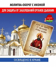 картинка Ладанка-Молитва-Оберег с иконой от заболеваний органов дыхания Святому Димитрию, митрополиту Ростовскому от магазина Wolves