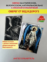 картинка Уберегает от бед в дороге образ и икона с молитвой Ангелу Хранителю от магазина Wolves