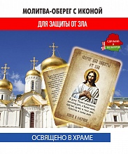 картинка Ладанка-Молитва-Оберег с иконой для защиты от всякого зла Иисусу Христу от магазина Wolves