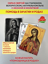 картинка Помощь в зачатии и родах образ и икона с молитвой Божьей Матери «Помощница в родах»  от магазина Wolves