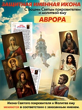 картинка Аврора защитная Именная икона покровителя с молитвой от магазина Wolves