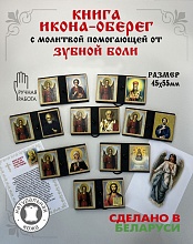 картинка Икона-оберег с молитвой от зубной боли от магазина Wolves