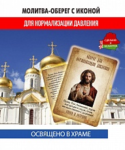 картинка Ладанка-Молитва-Оберег для нормализации давления Иисусу Христу от магазина Wolves
