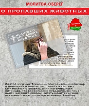 картинка Ладанка-Оберег-Молитва о пропавших животных от магазина Wolves