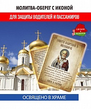 картинка Ладанка-Молитва-Оберег с иконой для защиты водителей Николаю Чудотворцу от магазина Wolves