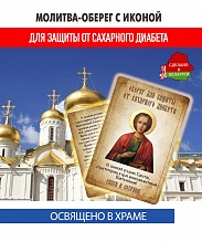 картинка Молитва-Оберег с иконой от сахарного диабета Пантелеймону Целителю от магазина Wolves