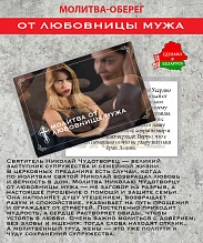 картинка Ладанка-Оберег-Молитва от любовницы мужа от магазина Wolves