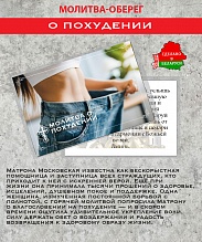 картинка Ладанка-Оберег-Молитва о похудении от магазина Wolves