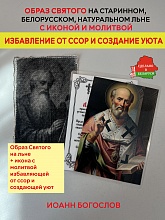 картинка Избавление от ссор и создание уюта образ и икона с молитвой Иоанну Богослову от магазина Wolves