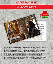 картинка Ладанка-Оберег-Молитва о дочери от магазина Wolves