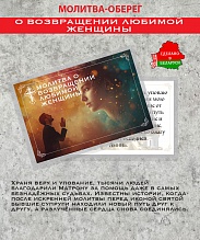 картинка Ладанка-Оберег-Молитва о возвращении любимой женщины от магазина Wolves