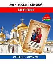 картинка Ладанка-Молитва-Оберег с иконой для исцеления Троеручица от магазина Wolves