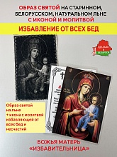 картинка Избавление от всех бед образ и икона с молитвой Божьей Матери «Избавительнице» от магазина Wolves