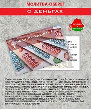 картинка Ладанка-Оберег-Молитва о деньгах от магазина Wolves