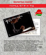картинка Ладанка-Оберег-Молитва перед ЕГЭ и ТЦ от магазина Wolves