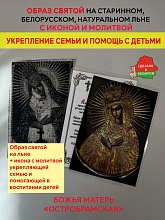 картинка Укрепление семьи и помощь с детьми образ и икона с молитвой Богоматери «Остробрамской» от магазина Wolves
