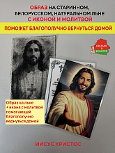 картинка Помогает вернуться домой образ и икона с молитвой Иисусу Христу от магазина Wolves