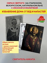 картинка Избавляет дом от бед и напастей образ и икона с молитвой Святителю Никите, епископу Новогородскому от магазина Wolves