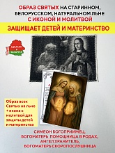 картинка Для защиты детей и материнства образ и икона с молитвой Божьей Матери «Помощнице в родах» и Божьей Матери «Скоропослушнице» от магазина Wolves