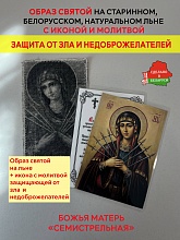картинка Защита от зла и недоброжелателей образ и икона с молитвой «Матери Божьей Семистрельной» от магазина Wolves
