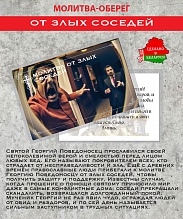 картинка Ладанка-Оберег-Молитва от злых соседей от магазина Wolves
