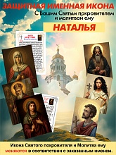 картинка Наталья защитная Именная икона покровителя с молитвой от магазина Wolves
