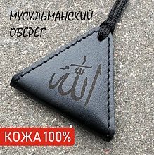 картинка Мусульманский мешочек на шею для тумара оберега талисмана (чёрный) от магазина Wolves