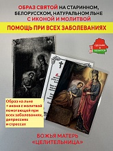 картинка Помощь при недугах и заболеваниях образ и икона с молитвой «Богоматери Целительнице»  от магазина Wolves