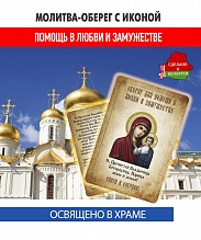 картинка Ладанка-Молитва-Оберег с иконой для любви и замужества «Казанской Божьей Матери» от магазина Wolves