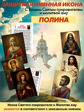 картинка Полина защитная Именная икона покровителя с молитвой от магазина Wolves