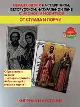 картинка Избавление от сглаза и порчи образ и икона с молитвой Святым Киприан и Иустиния  от магазина Wolves
