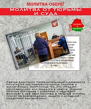картинка Ладанка-Оберег-Молитва от тюрьмы и суда от магазина Wolves