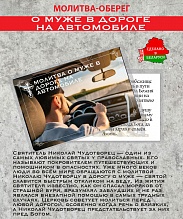 картинка Ладанка-Оберег-Молитва о муже в дороге на автомобиле от магазина Wolves