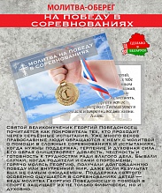 картинка Ладанка-Оберег-Молитва на победу в соревнованиях от магазина Wolves