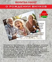 картинка Ладанка-Оберег-Молитва о рождении внуков от магазина Wolves
