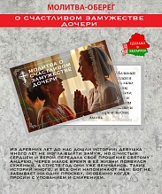 картинка Ладанка-Оберег-Молитва о счастливом замужестве дочери от магазина Wolves