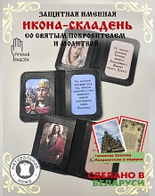 картинка Защитная именная Икона-Складень со Святым Покровителем и молитвой от магазина Wolves