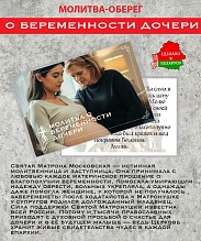 картинка Ладанка-Оберег-Молитва о беременности дочери от магазина Wolves