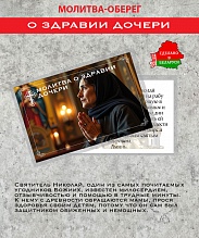 картинка Ладанка-Оберег-Молитва о здравии дочери от магазина Wolves