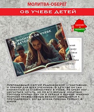 картинка Ладанка-Оберег-Молитва об учёбе детей от магазина Wolves