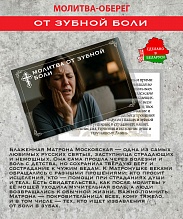 картинка Ладанка-Оберег-Молитва от зубной боли от магазина Wolves