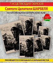 картинка 7 Исцеляющих Образов Святого Целителя Шарбеля на Белорусском натуральном льне от магазина Wolves