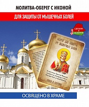 картинка Ладанка-Молитва-Оберег с иконой от мышечных болей Святому Николаю Угоднику от магазина Wolves