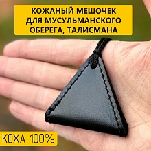 картинка Мусульманский мешочек на шею для тумара оберега талисмана от магазина Wolves