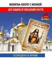картинка Ладанка-Молитва-Оберег с иконой от внезапной смерти Святой Варваре от магазина Wolves