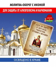 картинка Ладанка-Молитва-Оберег с иконой от алкоголизма, табакокурения, игромании и наркомании Неупиваемая Чаша от магазина Wolves