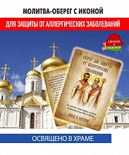 картинка Ладанка-Молитва-Оберег с иконой от аллергических заболеваний Святым чудотворцам и бессеребреникам, мученикам Киру и Иоанну от магазина Wolves