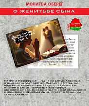 картинка Ладанка-Оберег-Молитва о женитьбе сына от магазина Wolves