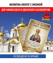 картинка Ладанка-Молитва-Оберег с иконой для денежного благополучия Спиридону Тримифунтскому от магазина Wolves